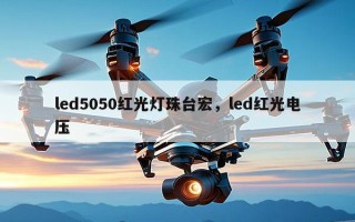 led5050红光灯珠台宏，led红光电压