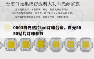 0603白光贴片led灯珠台宏，白光5050贴片灯珠参数