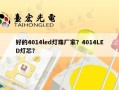 好的4014led灯珠厂家？4014LED灯芯？