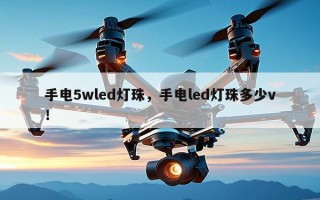 手电5wled灯珠，手电led灯珠多少v！