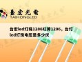 台宏led灯珠1206红黄1206，台灯led灯珠电压是多少伏