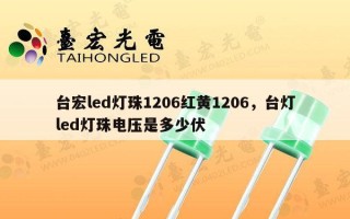 台宏led灯珠1206红黄1206，台灯led灯珠电压是多少伏
