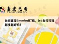 台宏直径5mmled灯珠，led台灯灯珠越多越好吗？