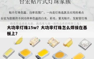大功率灯珠15w？大功率灯珠怎么焊接在基板上？