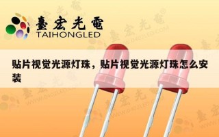 贴片视觉光源灯珠，贴片视觉光源灯珠怎么安装