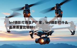 led摄影灯珠生产厂家，led摄影灯什么品牌质量比较好！