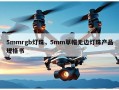 5mmrgb灯珠，5mm草帽无边灯珠产品规格书