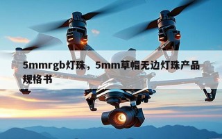 5mmrgb灯珠，5mm草帽无边灯珠产品规格书