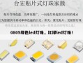 0805绿色led灯珠，红绿led灯珠！
