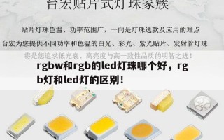 rgbw和rgb的led灯珠哪个好，rgb灯和led灯的区别！