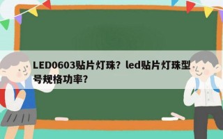 LED0603贴片灯珠？led贴片灯珠型号规格功率？