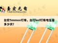 台宏5mmuv灯珠，台灯led灯珠电压是多少伏？
