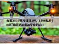台宏3535贴片灯珠1W，1206贴片led灯珠首选台铭n专业的ab！