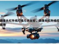 摄像头红外线灯珠几伏台宏，摄像头红外线灯原理