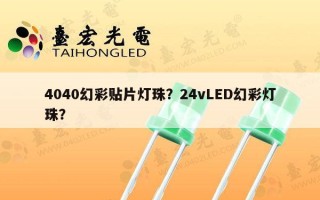 4040幻彩贴片灯珠？24vLED幻彩灯珠？