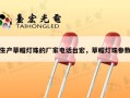 生产草帽灯珠的厂家电话台宏，草帽灯珠参数
