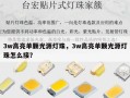 3w高亮单颗光源灯珠，3w高亮单颗光源灯珠怎么接？