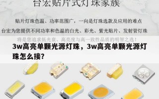 3w高亮单颗光源灯珠，3w高亮单颗光源灯珠怎么接？