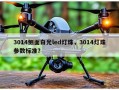 3014侧面白光led灯珠，3014灯珠参数标准？