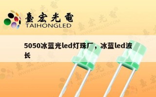 5050冰蓝光led灯珠厂，冰蓝led波长