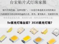5v紫光灯珠台宏？3535紫光灯珠？