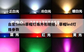 台宏5mm草帽灯珠外形规格，草帽led灯珠参数