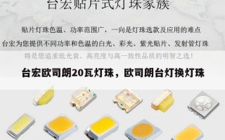 台宏欧司朗20瓦灯珠，欧司朗台灯换灯珠