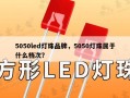 5050led灯珠品牌，5050灯珠属于什么档次？
