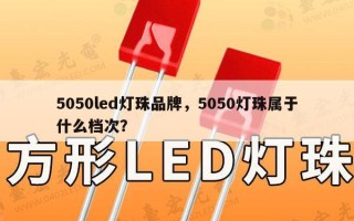 5050led灯珠品牌，5050灯珠属于什么档次？