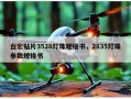 台宏贴片3528灯珠规格书，2835灯珠参数规格书