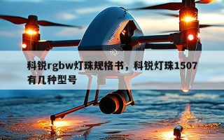 科锐rgbw灯珠规格书，科锐灯珠1507有几种型号