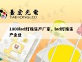 1808led灯珠生产厂家，led灯珠生产企业