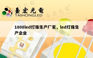 1808led灯珠生产厂家，led灯珠生产企业