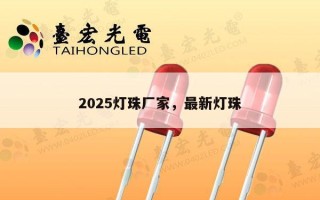2025灯珠厂家，最新灯珠