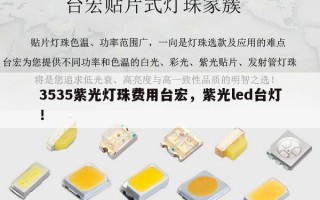 3535紫光灯珠费用台宏，紫光led台灯！