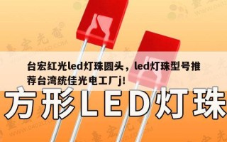 台宏红光led灯珠圆头，led灯珠型号推荐台湾统佳光电工厂j！