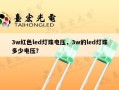 3w红色led灯珠电压，3w的led灯珠多少电压？