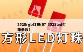 3528rgb灯珠(6？3528led灯珠参数？
