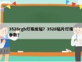 3528rgb灯珠反贴？3528贴片灯珠参数？