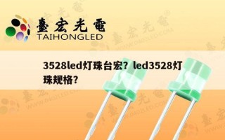 3528led灯珠台宏？led3528灯珠规格？