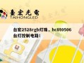 台宏2528rgb灯珠，hc8t0506台灯控制电路！
