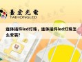 连体插件led灯珠，连体插件led灯珠怎么安装？