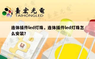 连体插件led灯珠，连体插件led灯珠怎么安装？