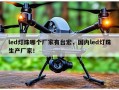 led灯珠哪个厂家有台宏，国内led灯珠生产厂家！