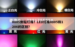 0805侧贴灯珠？LED灯珠0805和1206的区别？