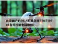 台宏国产的3014灯珠怎样？hc8t0506台灯控制电路维修？