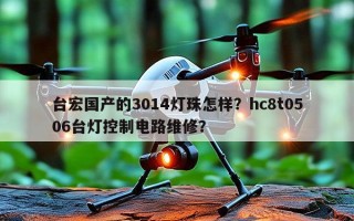 台宏国产的3014灯珠怎样？hc8t0506台灯控制电路维修？