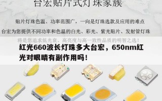 红光660波长灯珠多大台宏，650nm红光对眼睛有副作用吗！