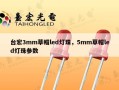 台宏3mm草帽led灯珠，5mm草帽led灯珠参数
