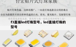 f3直插led灯珠型号，led直插灯珠的型号